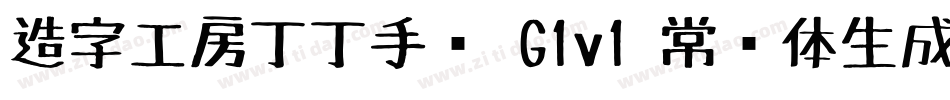 造字工房丁丁手绘 G1v1 常规体生成器字体转换
